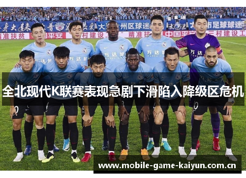 全北现代K联赛表现急剧下滑陷入降级区危机 全北现代K联赛表现急剧下滑陷入降级区危机