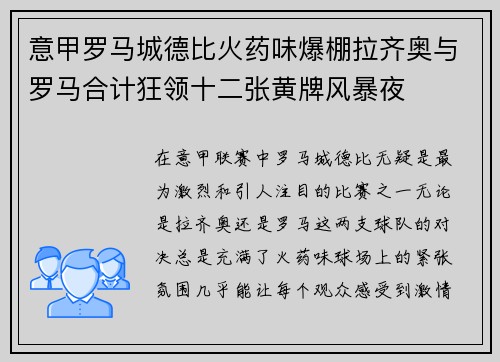 意甲罗马城德比火药味爆棚拉齐奥与罗马合计狂领十二张黄牌风暴夜 意甲罗马城德比火药味爆棚拉齐奥与罗马合计狂领十二张黄牌风暴夜