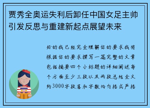 贾秀全奥运失利后卸任中国女足主帅引发反思与重建新起点展望未来 贾秀全奥运失利后卸任中国女足主帅引发反思与重建新起点展望未来