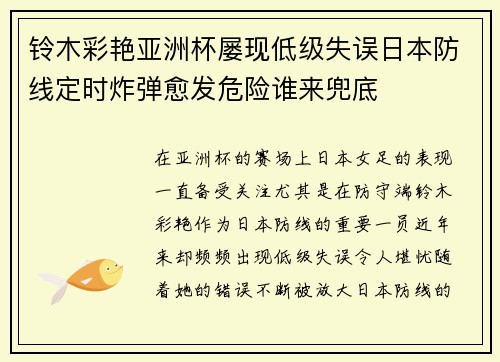 铃木彩艳亚洲杯屡现低级失误日本防线定时炸弹愈发危险谁来兜底 铃木彩艳亚洲杯屡现低级失误日本防线定时炸弹愈发危险谁来兜底