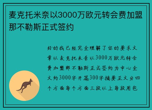 麦克托米奈以3000万欧元转会费加盟那不勒斯正式签约 麦克托米奈以3000万欧元转会费加盟那不勒斯正式签约