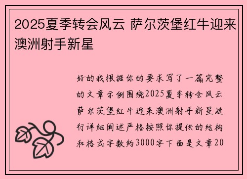 2025夏季转会风云 萨尔茨堡红牛迎来澳洲射手新星 2025夏季转会风云 萨尔茨堡红牛迎来澳洲射手新星