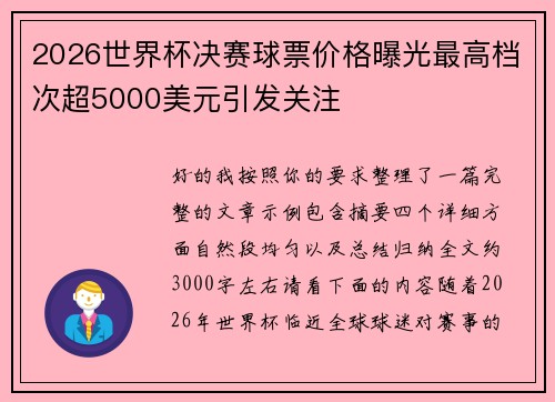 2026世界杯决赛球票价格曝光最高档次超5000美元引发关注 2026世界杯决赛球票价格曝光最高档次超5000美元引发关注