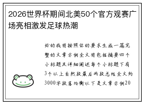 2026世界杯期间北美50个官方观赛广场亮相激发足球热潮 2026世界杯期间北美50个官方观赛广场亮相激发足球热潮
