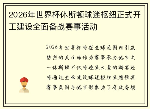 2026年世界杯休斯顿球迷枢纽正式开工建设全面备战赛事活动 2026年世界杯休斯顿球迷枢纽正式开工建设全面备战赛事活动