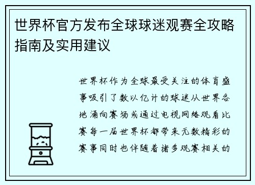 世界杯官方发布全球球迷观赛全攻略指南及实用建议