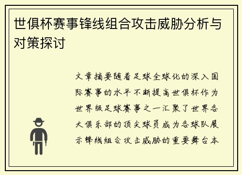 世俱杯赛事锋线组合攻击威胁分析与对策探讨 世俱杯赛事锋线组合攻击威胁分析与对策探讨