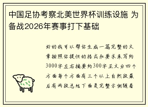 中国足协考察北美世界杯训练设施 为备战2026年赛事打下基础 中国足协考察北美世界杯训练设施 为备战2026年赛事打下基础