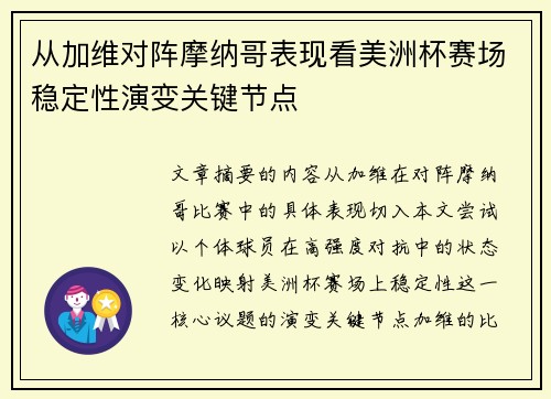 从加维对阵摩纳哥表现看美洲杯赛场稳定性演变关键节点 从加维对阵摩纳哥表现看美洲杯赛场稳定性演变关键节点