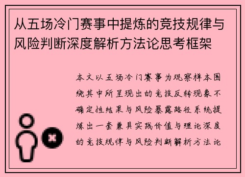 从五场冷门赛事中提炼的竞技规律与风险判断深度解析方法论思考框架 从五场冷门赛事中提炼的竞技规律与风险判断深度解析方法论思考框架