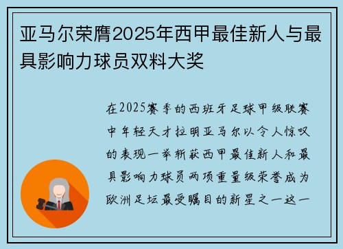 亚马尔荣膺2025年西甲最佳新人与最具影响力球员双料大奖 亚马尔荣膺2025年西甲最佳新人与最具影响力球员双料大奖