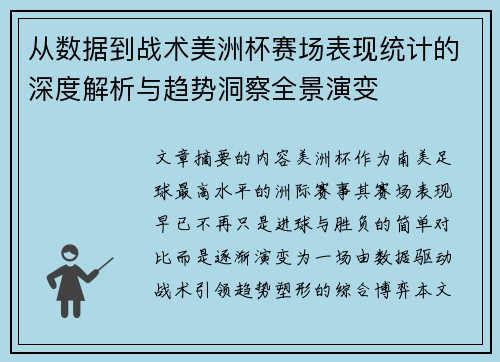从数据到战术美洲杯赛场表现统计的深度解析与趋势洞察全景演变