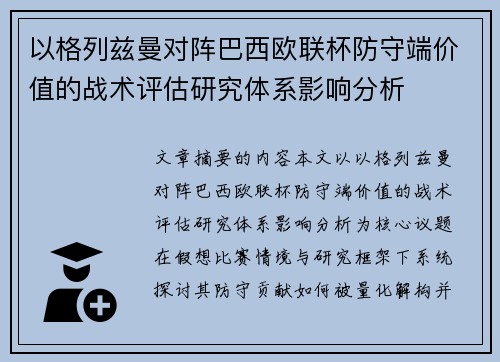 以格列兹曼对阵巴西欧联杯防守端价值的战术评估研究体系影响分析 以格列兹曼对阵巴西欧联杯防守端价值的战术评估研究体系影响分析