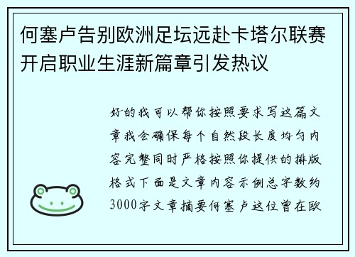 何塞卢告别欧洲足坛远赴卡塔尔联赛开启职业生涯新篇章引发热议 何塞卢告别欧洲足坛远赴卡塔尔联赛开启职业生涯新篇章引发热议