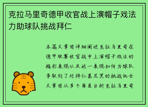 克拉马里奇德甲收官战上演帽子戏法力助球队挑战拜仁