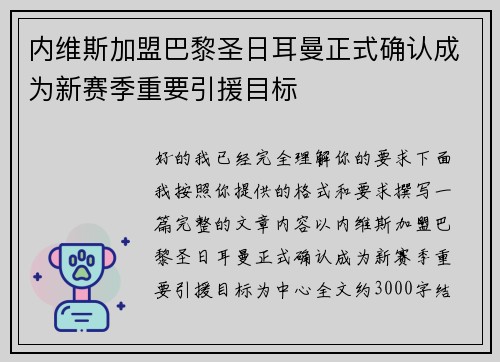 内维斯加盟巴黎圣日耳曼正式确认成为新赛季重要引援目标 内维斯加盟巴黎圣日耳曼正式确认成为新赛季重要引援目标