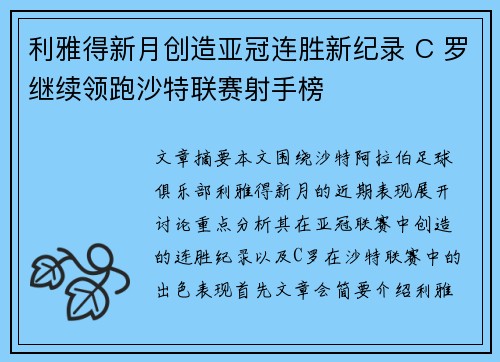 利雅得新月创造亚冠连胜新纪录 C 罗继续领跑沙特联赛射手榜 利雅得新月创造亚冠连胜新纪录 C 罗继续领跑沙特联赛射手榜