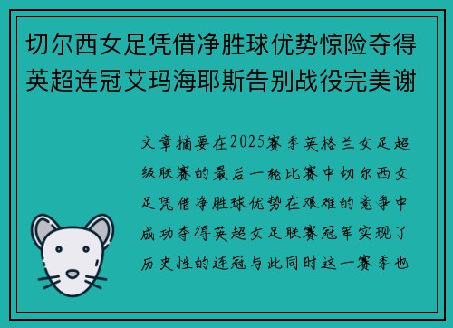 切尔西女足凭借净胜球优势惊险夺得英超连冠艾玛海耶斯告别战役完美谢幕 切尔西女足凭借净胜球优势惊险夺得英超连冠艾玛海耶斯告别战役完美谢幕