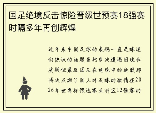 国足绝境反击惊险晋级世预赛18强赛时隔多年再创辉煌 国足绝境反击惊险晋级世预赛18强赛时隔多年再创辉煌
