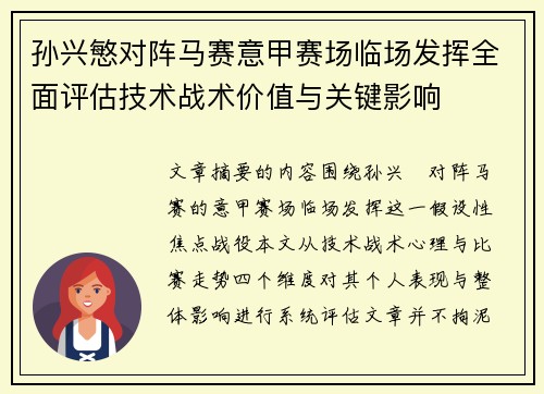 孙兴慜对阵马赛意甲赛场临场发挥全面评估技术战术价值与关键影响 孙兴慜对阵马赛意甲赛场临场发挥全面评估技术战术价值与关键影响