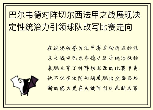 巴尔韦德对阵切尔西法甲之战展现决定性统治力引领球队改写比赛走向 巴尔韦德对阵切尔西法甲之战展现决定性统治力引领球队改写比赛走向