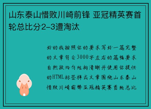 山东泰山惜败川崎前锋 亚冠精英赛首轮总比分2-3遭淘汰 山东泰山惜败川崎前锋 亚冠精英赛首轮总比分2-3遭淘汰