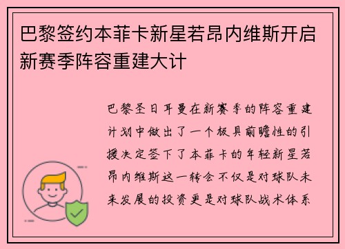 巴黎签约本菲卡新星若昂内维斯开启新赛季阵容重建大计 巴黎签约本菲卡新星若昂内维斯开启新赛季阵容重建大计