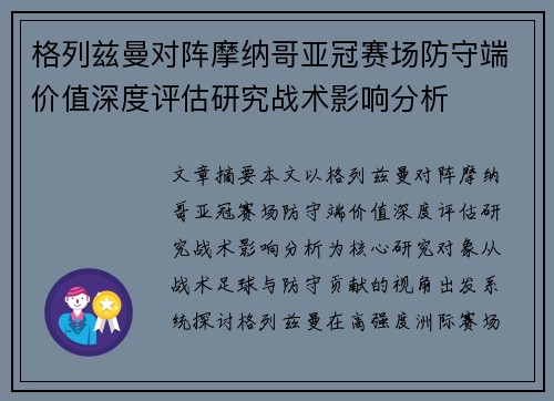 格列兹曼对阵摩纳哥亚冠赛场防守端价值深度评估研究战术影响分析