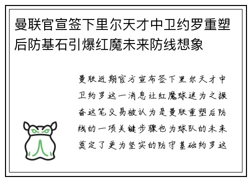 曼联官宣签下里尔天才中卫约罗重塑后防基石引爆红魔未来防线想象 曼联官宣签下里尔天才中卫约罗重塑后防基石引爆红魔未来防线想象