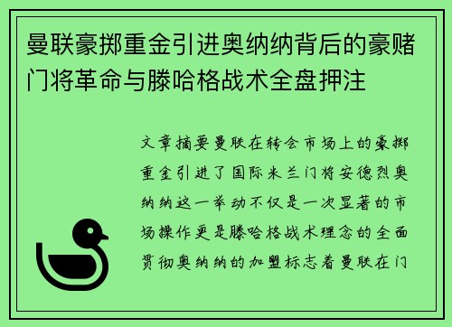 曼联豪掷重金引进奥纳纳背后的豪赌门将革命与滕哈格战术全盘押注
