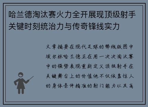 哈兰德淘汰赛火力全开展现顶级射手关键时刻统治力与传奇锋线实力