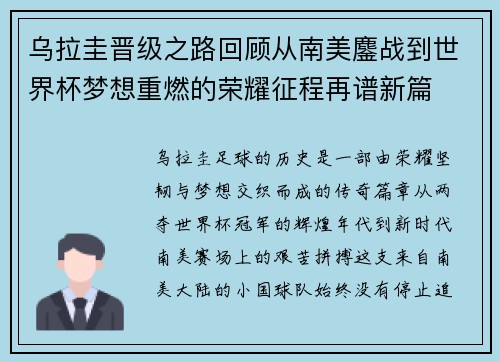 乌拉圭晋级之路回顾从南美鏖战到世界杯梦想重燃的荣耀征程再谱新篇 乌拉圭晋级之路回顾从南美鏖战到世界杯梦想重燃的荣耀征程再谱新篇