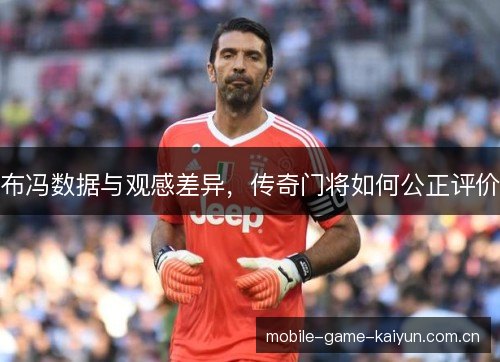 布冯数据与观感差异，传奇门将如何公正评价