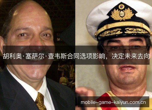 胡利奥·塞萨尔·查韦斯合同选项影响，决定未来去向