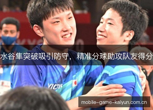 水谷隼突破吸引防守，精准分球助攻队友得分